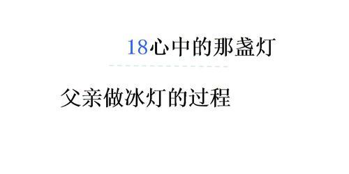 灯火辉煌（以点燃了我心中那盏灯为主题写的小故事）