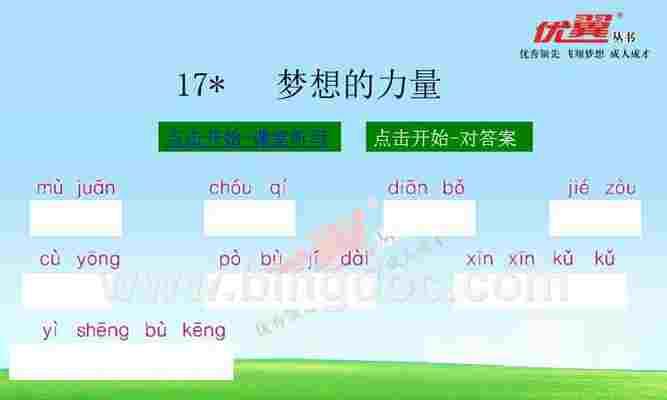 追寻梦想，勇往直前；（追寻梦想，勇往直前；）