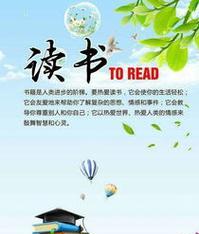 披荆斩棘，读书成材（智慧源于读书，未来展望由我掌握）