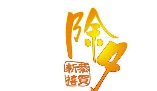 误会与和解——除夕之夜（家人团聚的故事）