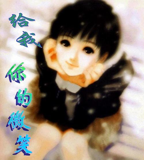 微笑的力量（一个简单的微笑，让我变得更加勇敢）