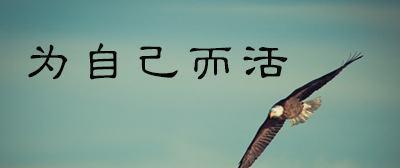 心胸开阔，人生无限可能（心胸开阔，人生无限可能）