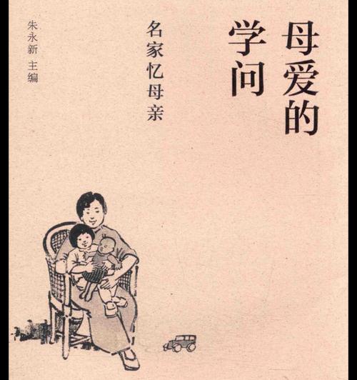 母亲的回忆（坚强与爱的传承）