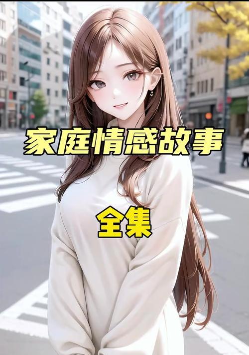 家庭的力量