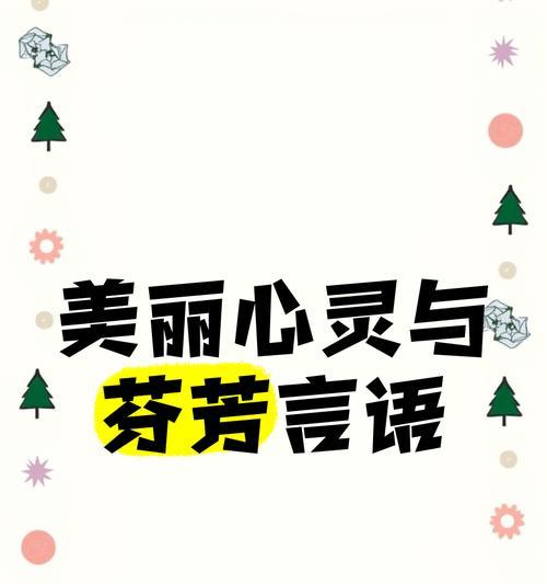 芬芳之路（寻找心灵深处的芬芳）