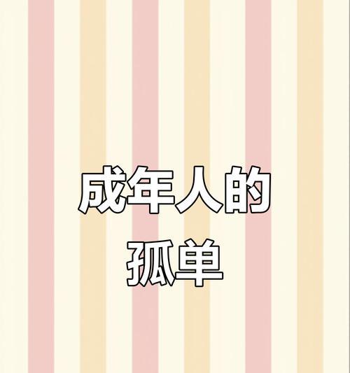 孤独的滋味（孤独不再是寂寞，而是一种品味）