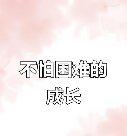 勇敢地面对困难（克服自己，创造未来）