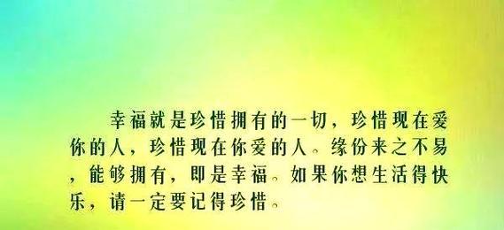 珍惜幸福的生活（一个平凡而温馨的家庭故事）