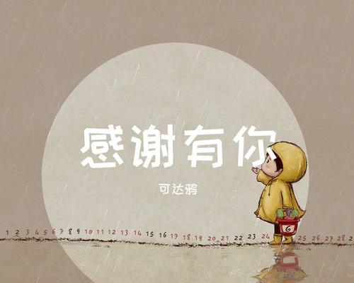 感恩有你（陪伴是最长情的告白）