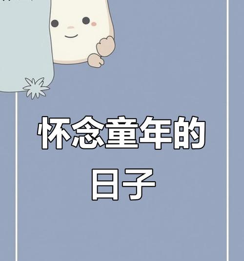 童年的美好回忆（小山村里的快乐时光）