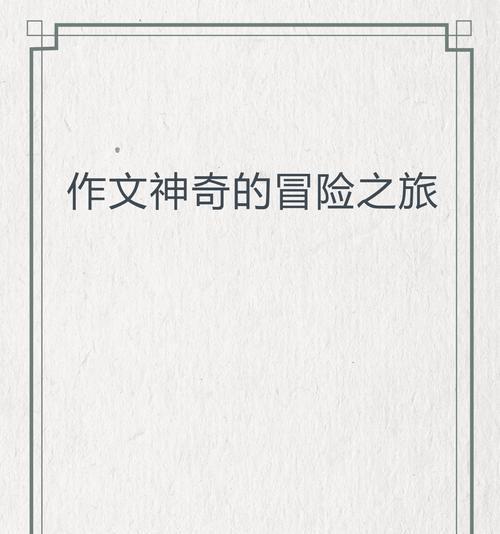 神秘的探险之旅（五年级下册探险故事）