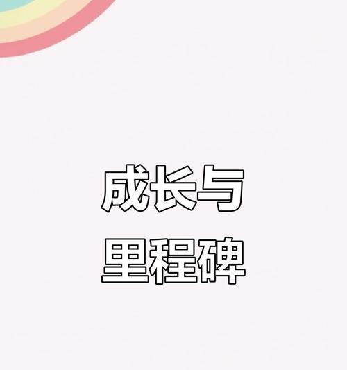 成长的足迹——一个不断前行的故事