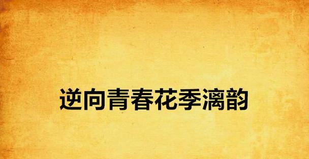遇见自己的时候（遇见自己的时候）
