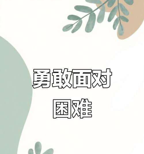 勇往直前（别让恐惧束缚你）