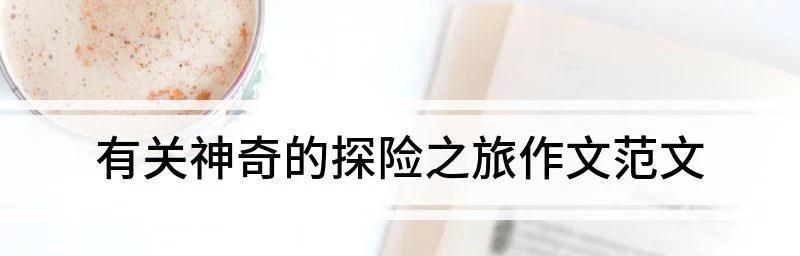 探险之旅（征服未知，挑战自我）